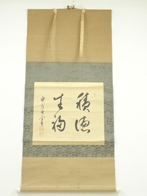 道具 ] - 道具 西大寺 松本実道筆 「積徳事福」横物 肉筆紙本